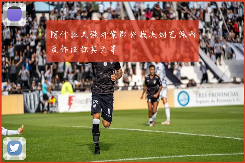 阿什拉夫强奸案即将裁决姆巴佩两度作证称其无辜
