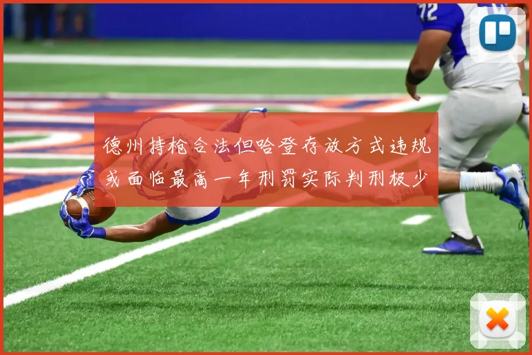 德州持枪合法但哈登存放方式违规或面临最高一年刑罚实际判刑极少