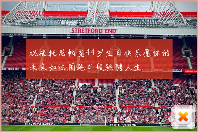 祝福托尼帕克44岁生日快乐愿你的未来如法国跑车般驰骋人生