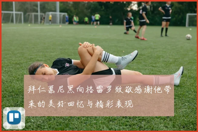 拜仁慕尼黑向格雷罗致敬感谢他带来的美好回忆与精彩表现