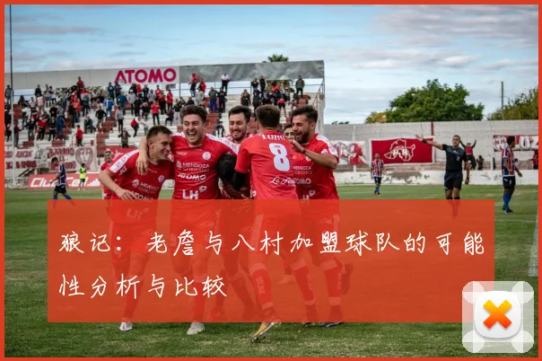 狼记：老詹与八村加盟球队的可能性分析与比较