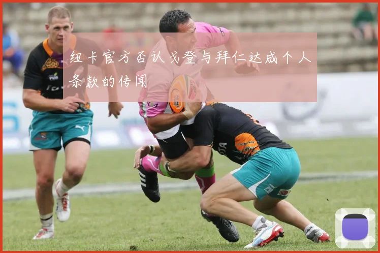 纽卡官方否认戈登与拜仁达成个人条款的传闻