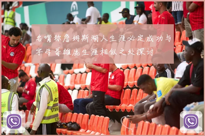名嘴称詹姆斯湖人生涯必定成功与字母哥雄鹿生涯相似之处探讨