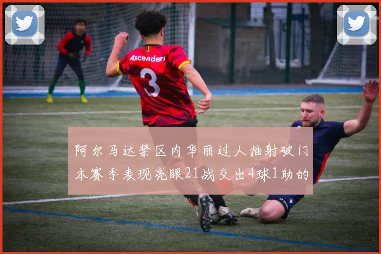 阿尔马达禁区内华丽过人抽射破门本赛季表现亮眼21战交出4球1助的佳绩