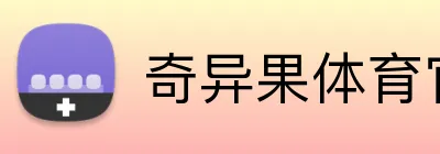 奇异果体育官方 Logo